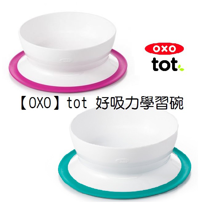 【北屯藍色腳丫可自取】OXO tot 好吸力學習碗/美國OXO 好吸力學習碗/寶寶吸盤碗/學習餐具吸盤餐晚