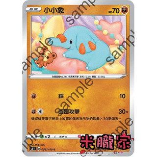 【米朧家】單卡販售 普卡 小小象 S4 056/100 C 寶可夢中文卡牌