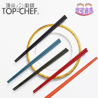 (全新公司貨) 頂尖廚師 Top Chef 彩色玻璃纖維耐熱筷 5雙 筷子 餐具