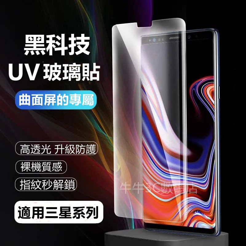 液態UV全膠玻璃貼 適用三星 S23U保護貼 S22U NOTE10+ NOTE9 NOTE8 S8+ S9+ S10+