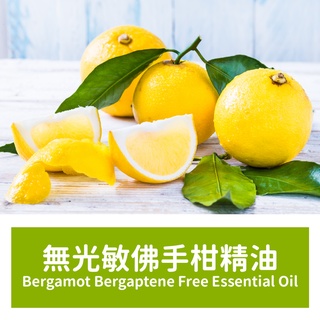 【馥靖精油】無光敏佛手柑精油 Bergamot Bergaptene Free Essential Oil