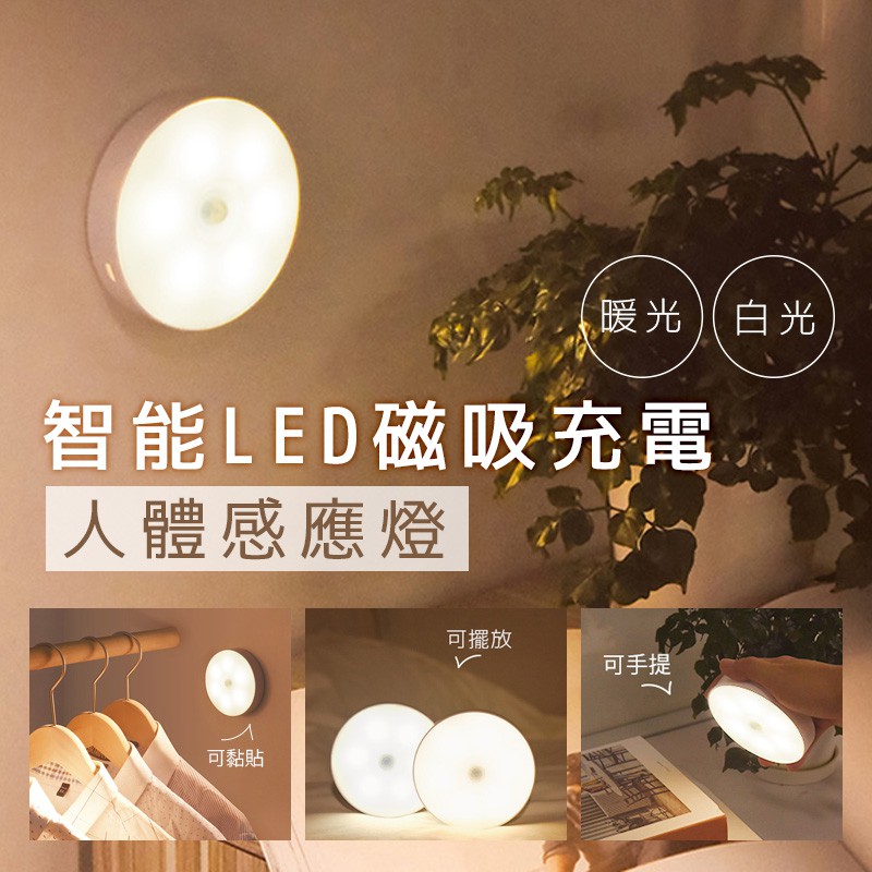 【白黃雙光】智能LED磁吸充電人體感應燈 感應燈 燈具 LED燈 紅外線感應 磁吸燈 USB充電 夜燈 床頭燈