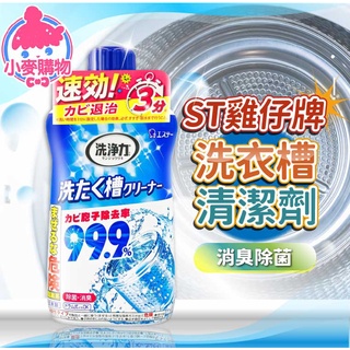 ST雞仔牌 洗衣槽清潔劑 洗衣槽 洗衣劑去汙【小麥購物】24H出貨臺灣現貨【S020】 滾筒式去汙 洗衣機保養 除菌消臭