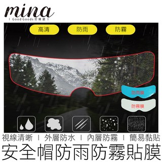 【台灣出貨】(2款) 安全帽防雨防霧貼 防水膜 防霧膜 防雨膜 安全帽貼膜 鏡片貼膜 汽機車用品