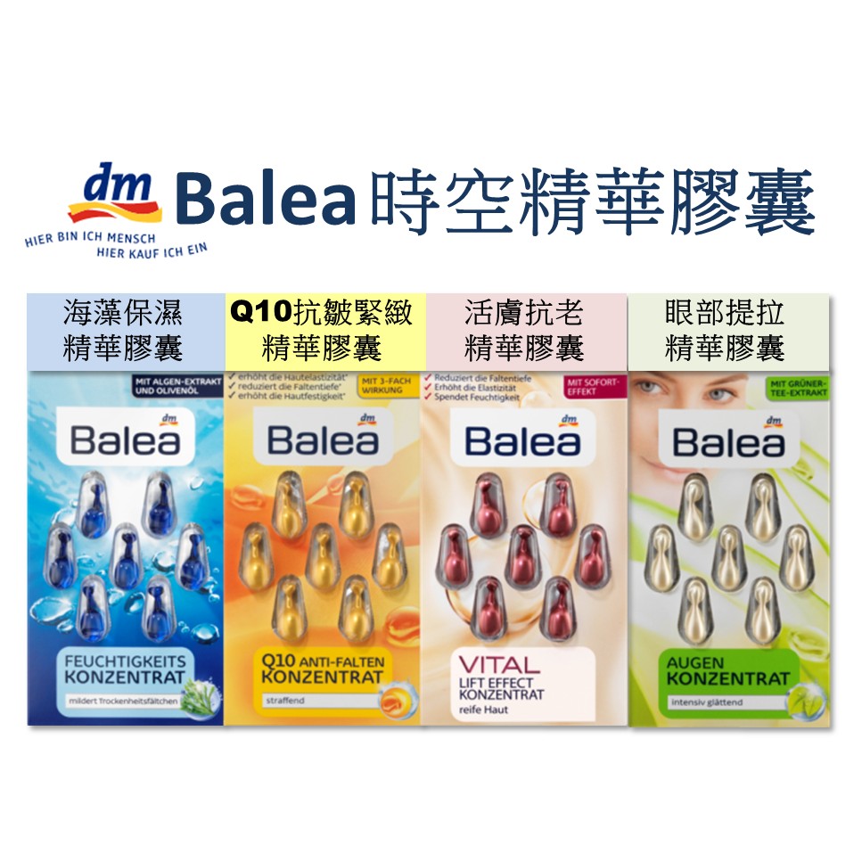 [超優惠75元] 德國DM品牌 原裝進口 Balea 時空精華膠囊 保濕精華/Q10抗皺/活膚抗老/眼部提拉