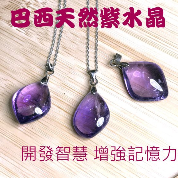 『亮晶晶』 天然巴西紫水晶墜子-加強考運  紫透亮 超值特惠中-鋼鍊