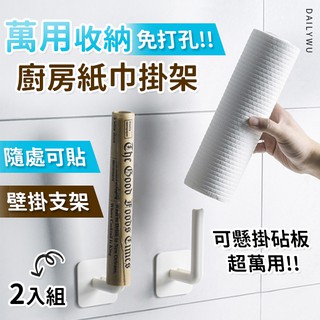 【臺灣現貨】萬用收納廚房紙巾掛架 2入組 置物架 毛巾架 收納架 廚房用紙掛架