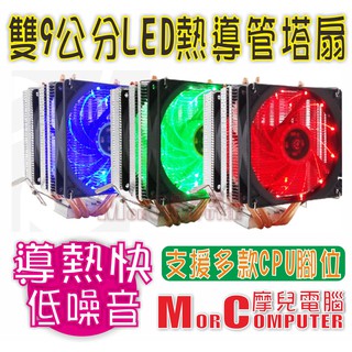 ★摩兒電腦☆高雄實體店家有保障★雙9公分LED熱導管CPU風扇 塔型風扇 雙風扇 散熱佳 靜音 支援廣