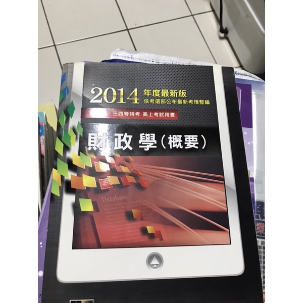 ［高點］財政學 2014 2017 重點整理2016題庫書