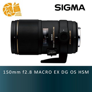 SIGMA 150mm f2.8 MACRO EX DG OS HSM for Canon 微距鏡頭 恆伸公司貨【鴻昌】