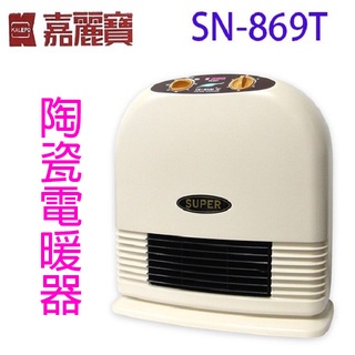 嘉麗寶 sn-869t 陶瓷電暖器