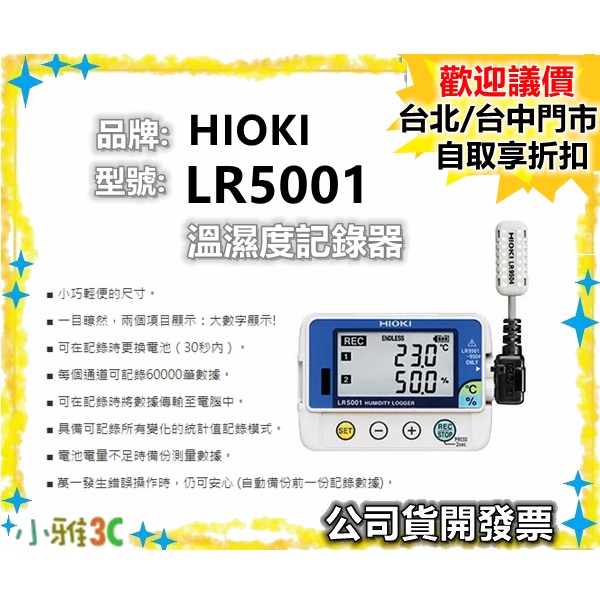 （現貨）公司貨開發票 HIOKI LR5001 溫濕度記錄器 溫溼度資料收集器 溫度記錄器【小雅3C】