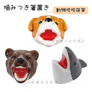 小怪獸日本代購🌸現貨 日本金正陶瓷 筷架 動物咬咬 筷架 鯊魚 棕熊 狗狗 居家雜貨 筷子架 餐具 姊妹禮 婚禮小物