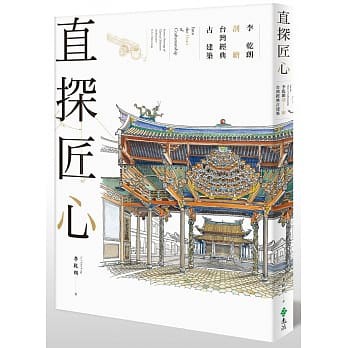 【樂辰書店】直探匠心：李乾朗剖繪台灣經典古建築      李乾朗 /著  _遠流出版