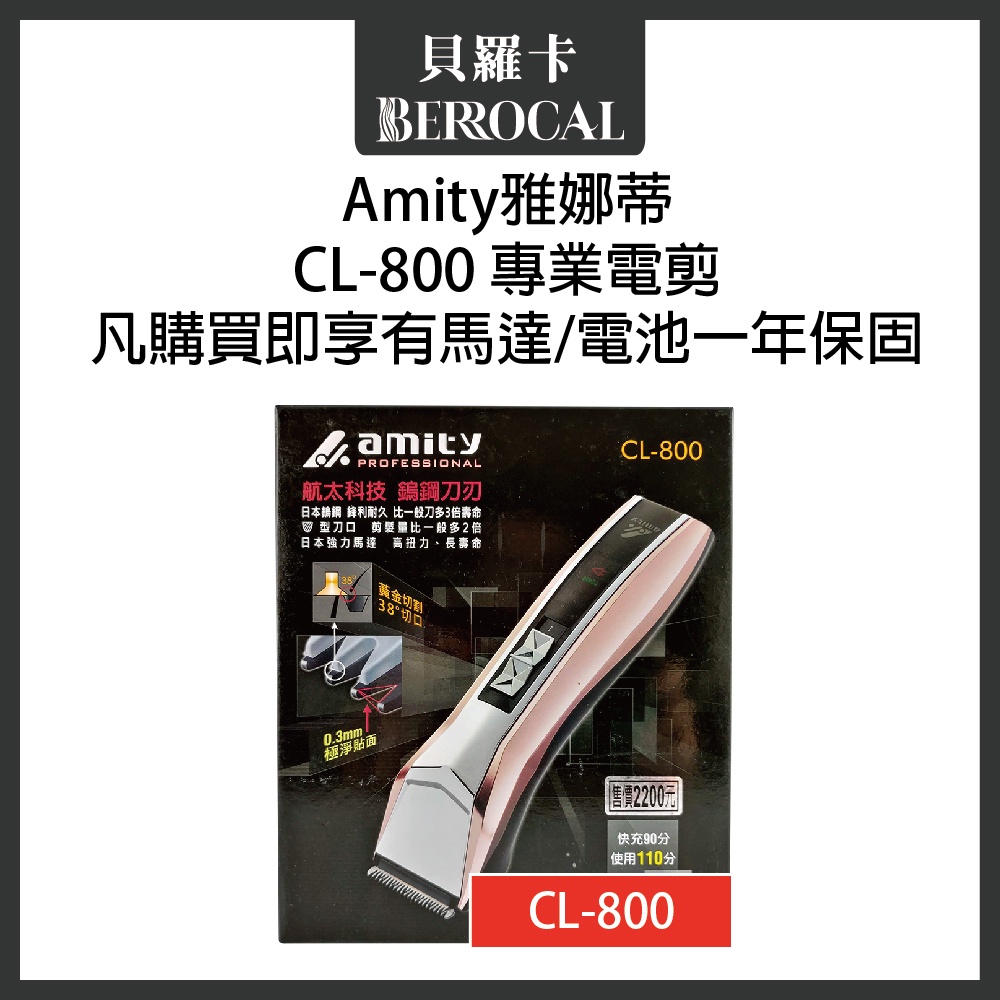 💎貝羅卡💎 雅娜蒂AMITY CL-800 專用電剪 鎢鋼刀刃 電剪 【保固一年】