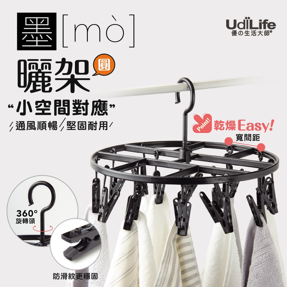 UdiLife  生活大師 墨墨18夾圓形曬架 MIT台灣製造 曬衣架 晾衣架