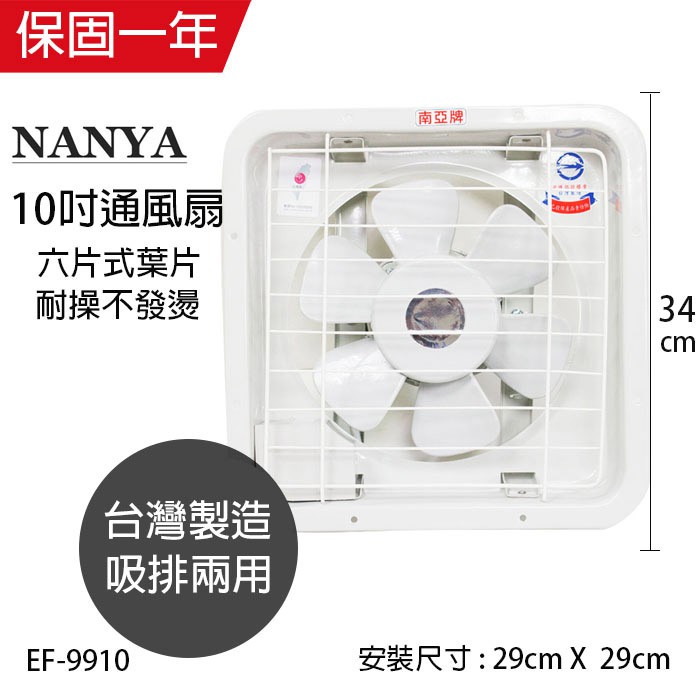 【南亞牌】10吋 塑膠葉片吸排風扇 通風扇 窗型扇 EF-9910 台灣製造 工葉扇 循環 抽風 吸排兩用
