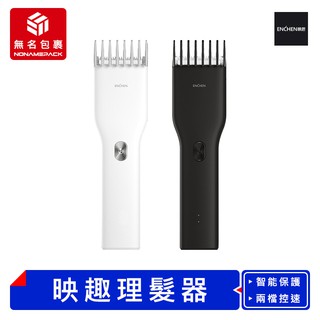 【現貨！無名包裹】Enchen 映趣理髮器 臺灣公司貨 電動理髮器 電推剪 剃髮器 理髮機 理髮刀 剃髮刀 小米有品
