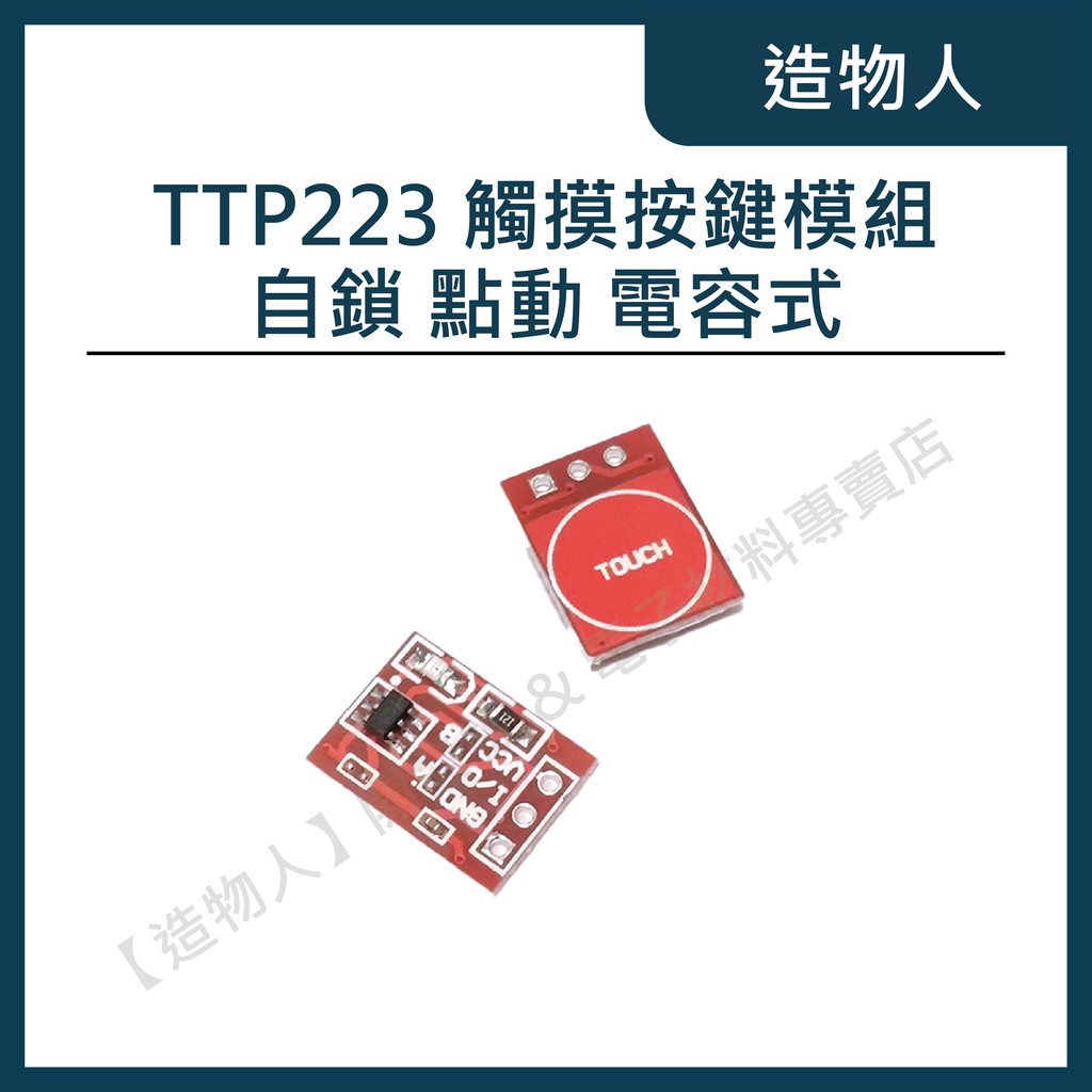 【造物人】《可統編》新款 TTP223 觸摸按鍵模組 自鎖 點動 電容式 按鈕 開關 觸碰 單路改造 Arduino按鈕