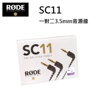【RODE】SC11 一對二 3.5mm音源線 公司貨