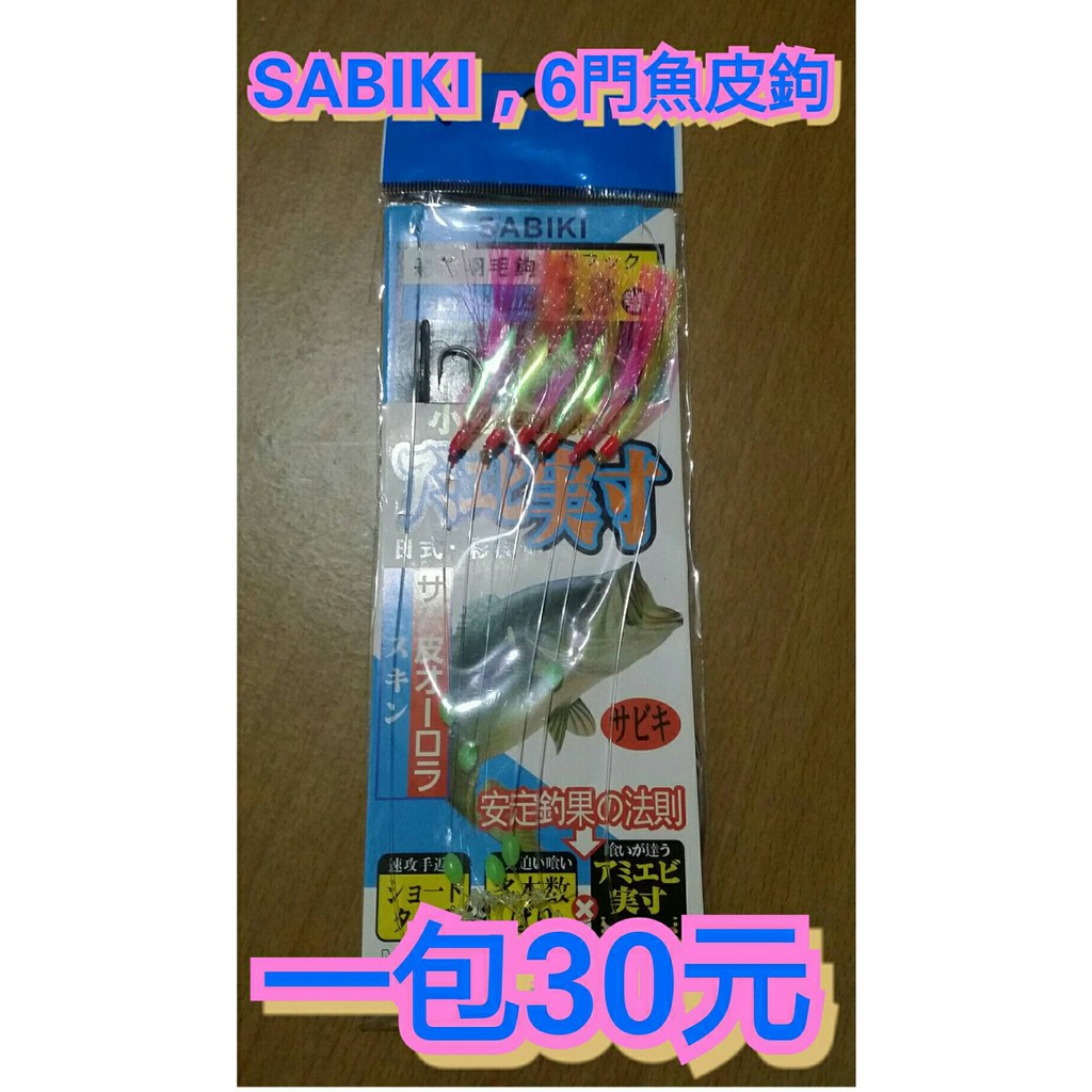 SABIKI  6門魚皮鉤