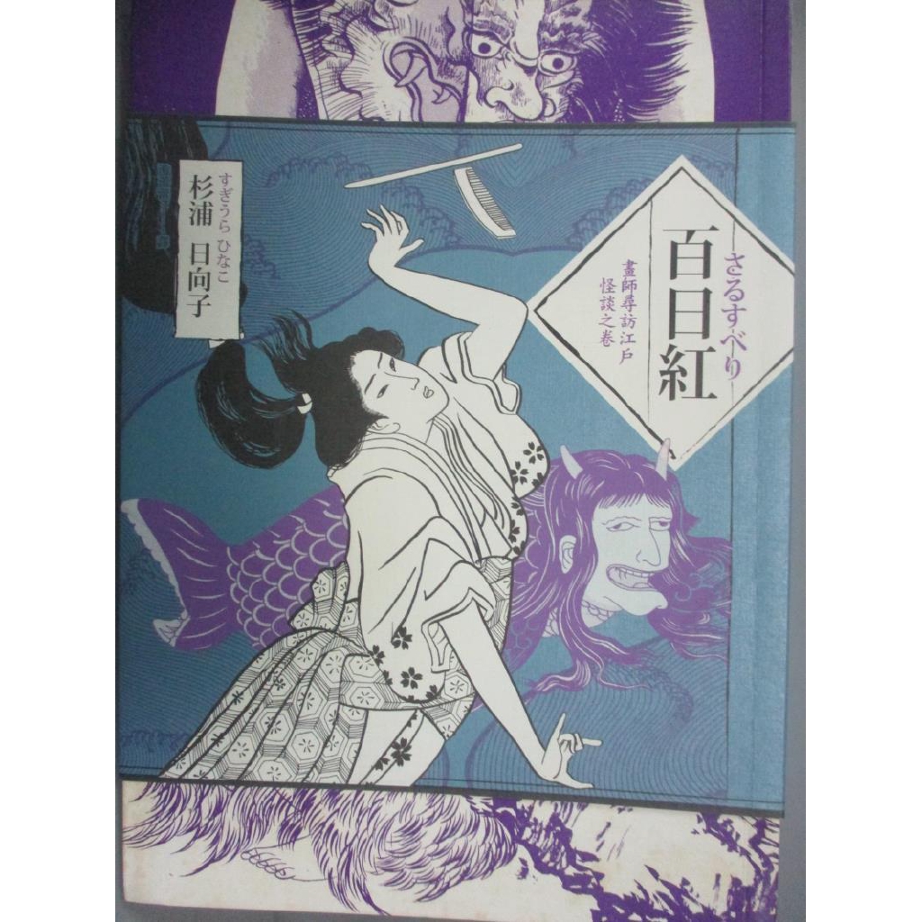 百日紅 畫師尋訪江戶怪談之卷 杉浦日向子 書寶二手書t4 漫畫書 Klc 蝦皮購物