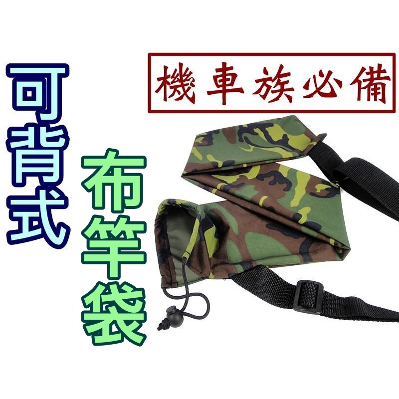 迷你釣具2店 可背式布竿袋 攜帶釣竿最便利的選擇 摺疊收納超省空間 獨家委託 手工真材實料製作 機車族必備 蝦皮購物