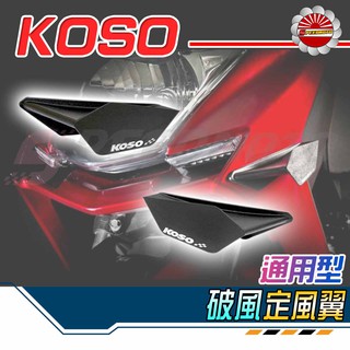 【speedmoto】koso 定風翼 破風 通用型 勁戰 bwsr s-max 雷霆s force 勁戰四代 彪虎