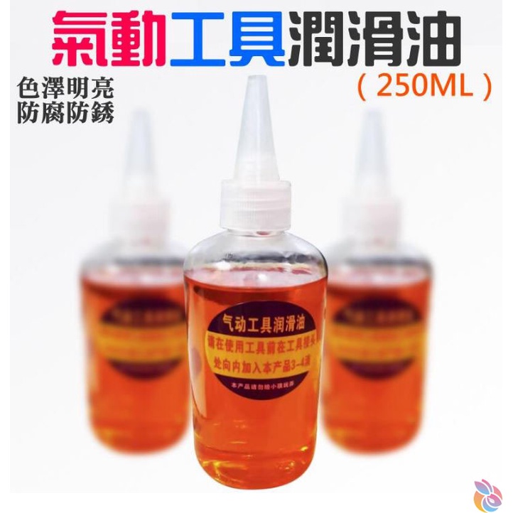 *台灣現貨*氣動工具潤滑油（250ML）保養油 風動工具 風批潤滑油 機械保養油 機械潤滑油 齒輪潤滑油