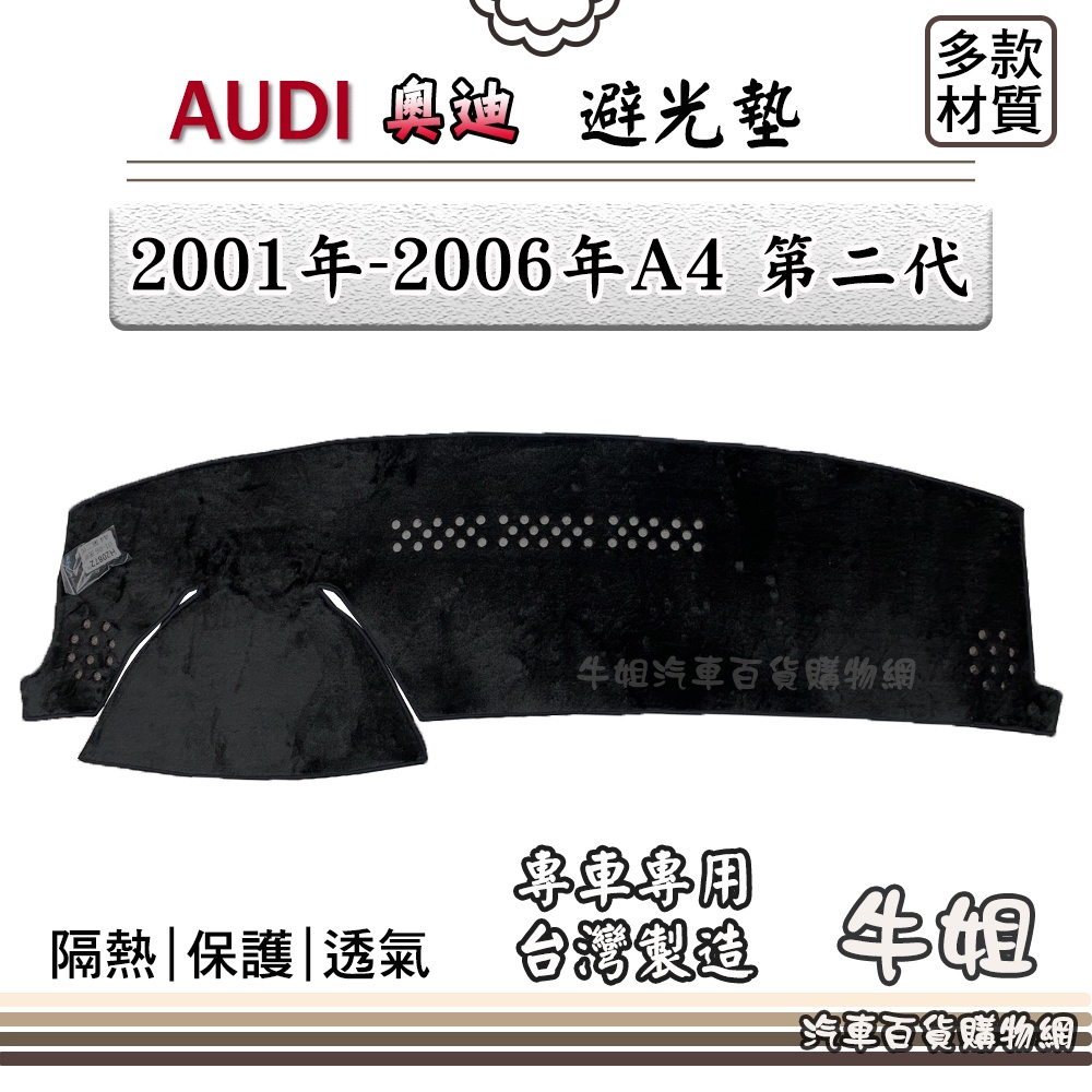 ❤牛姐汽車購物❤ AUDI 奧迪【2001年-2006年A4 第二代】避光墊 全車系 儀錶板 避光毯 隔熱 阻光