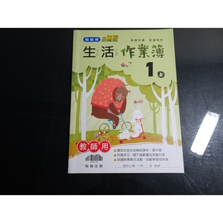 【鑽石城二手書】國小教科書 108課綱 翰林版 國小 生活 1上 一上 作業簿 翰林出版M 教師用