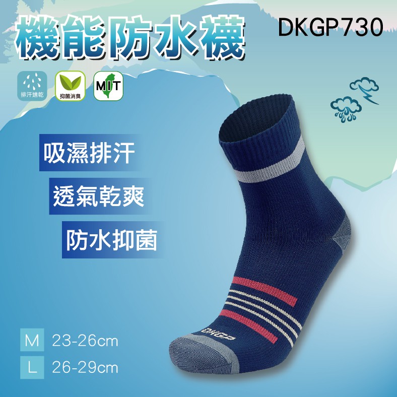 《DKGP730》機能防水襪薄款 防水襪 吸濕排汗 抑菌消臭 運動襪 登山襪 中筒襪