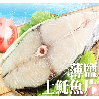 南海豐【薄鹽土魠魚片】 海上先生推薦下酒菜最佳海鮮食材，油脂勻稱厚切片，海鮮美食首選