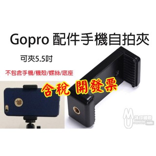 [沐印國際] GOPRO 配件 三腳架 自拍棒 自拍桿 用手機夾 E型夾 手機座 一字手機夾 自拍夾