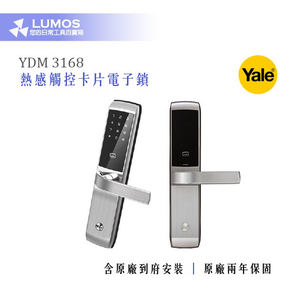 【Yale 智慧門把鎖】Yale YDM3168 熱感觸控卡片電子鎖 含VIP安裝 兩年原廠保固