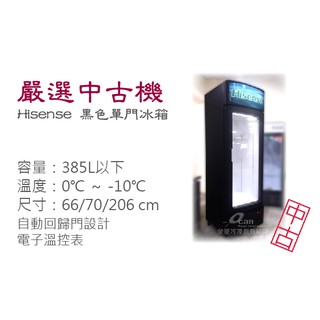 【全發餐飲裝置】嚴選中古機/ 385L 海信Hisense展示櫃/玻璃展示櫃/冷凍冰箱/二手/中古