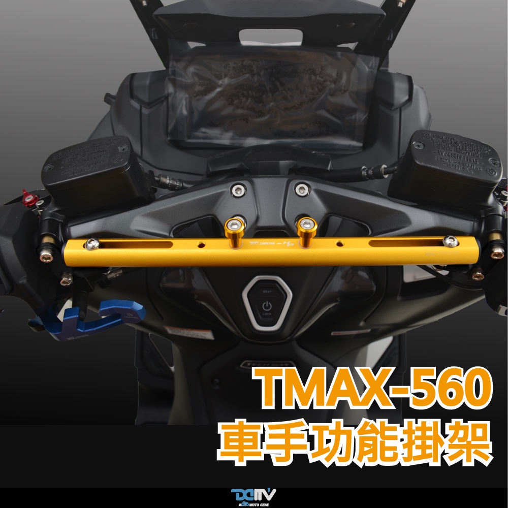 【R.S MOTO】YAMAHA TMAX560 TMAX 560 新款式 車手掛架 車手橫桿架 DMV