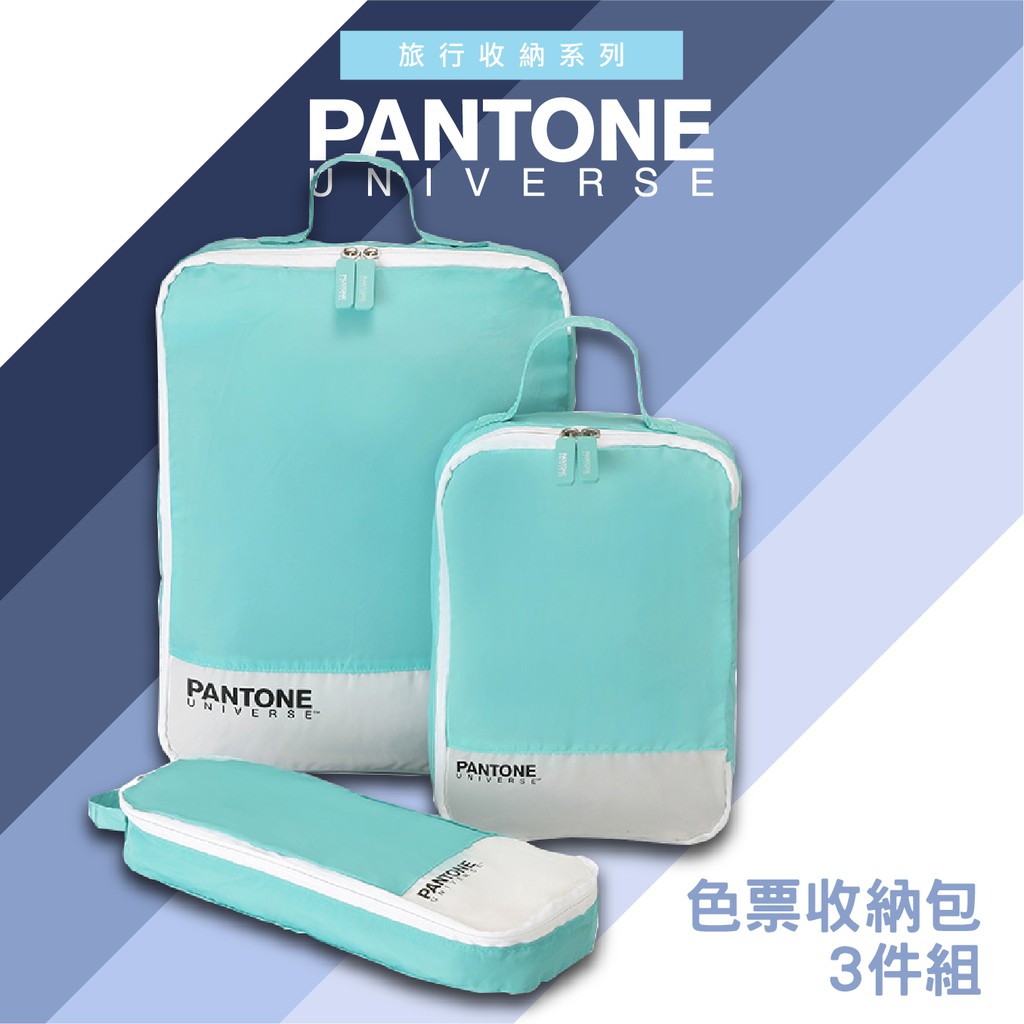 PANTONE 台灣獨家代理 色票收納包3件組-土耳其藍 3色可選 旅行收納包 一組三種尺寸 衣物收納包 耐用可水洗