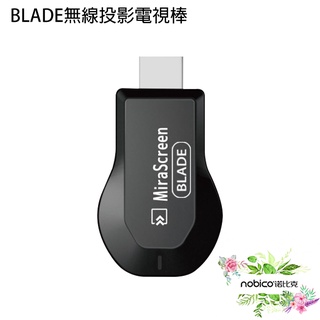 BLADE無線投影電視棒 台灣公司貨 無線 HDMI 投屏器 影音轉接器 現貨 當天出貨 諾比克