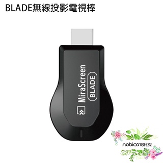 BLADE無線投影電視棒 臺灣公司貨 無線 HDMI 投屏器 影音轉接器 現貨 當天出貨 諾比克