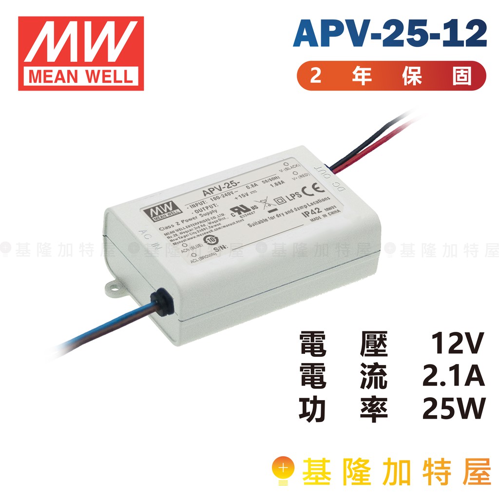 【基隆加特屋】明緯 Mean Well APV-25-12 恆壓 電源供應器 12V 2.1A 25W