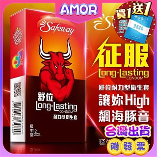 買保險套送潤滑液 情趣用品 衛生套 避孕套 Safeway舒位-猛牛 耐力型保險套 12入裝