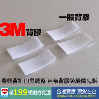 加購背後調整魔鬼氈 自帶背膠魔鬼氈 3M背膠/一般背膠款圍兜背扣DIY調整免縫免四合釦