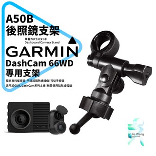 Garmin DashCam 67WD/66WD 行車記錄器專用 長軸後視鏡支架 扣環支架 後視鏡固定支架 A50B