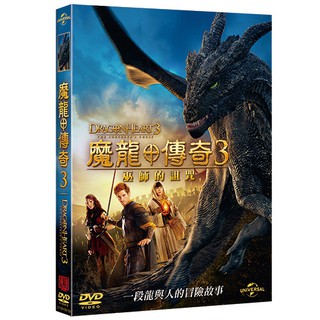 魔龍傳奇3:巫師的詛咒 DRAGONHEART 3 THE SORCERER’S CURSE (DVD)