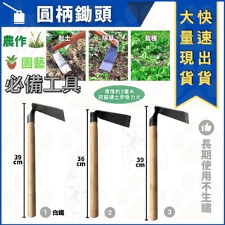 米哥的店 臺灣出貨 小鋤頭 鋤頭 圓柄 木柄 臺式 鋼(白鐵) 不鏽鋼 園藝工具 農業 整地 農作 露營 1.2尺