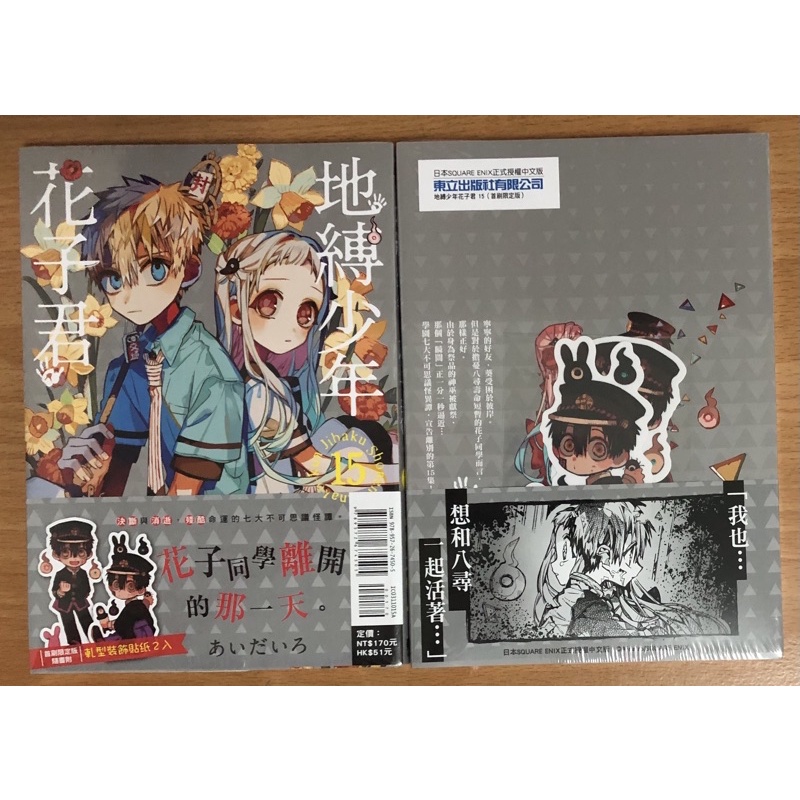 書蟲 全新 地縛少年花子君0 15 放學後少年花子君 首刷限定版 あいだいろ 東立 蝦皮購物