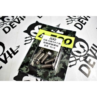 ZOO | 白鐵 內外六角 碟盤螺絲 勁戰 新勁戰 三代勁戰 四代勁戰 BWS R SMAX FORCE 一組