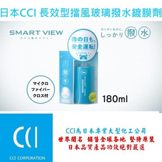 日本CCI SMART VIEW 長效型玻璃撥水鍍膜劑 內附超細纖維布 品番 G-97