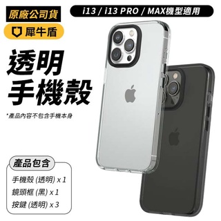 犀牛盾 Clear透明防摔手機殼 適用iPhone 13/13 Pro/13 Pro Max RhinoShield